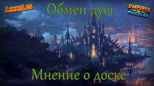 Обмен Душ ➤ Ноябрь 2025 ➤ Мнение о доске. #empiresandpazzles