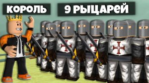 ОДИН КОРОЛЬ И 9 РЫЦАРЕЙ В ИГРЕ МЕРТВЫЕ РЕЛЬСЫ РОБЛОКС | DEAD RAILS ROBLOX ЛЕОЛЕВ