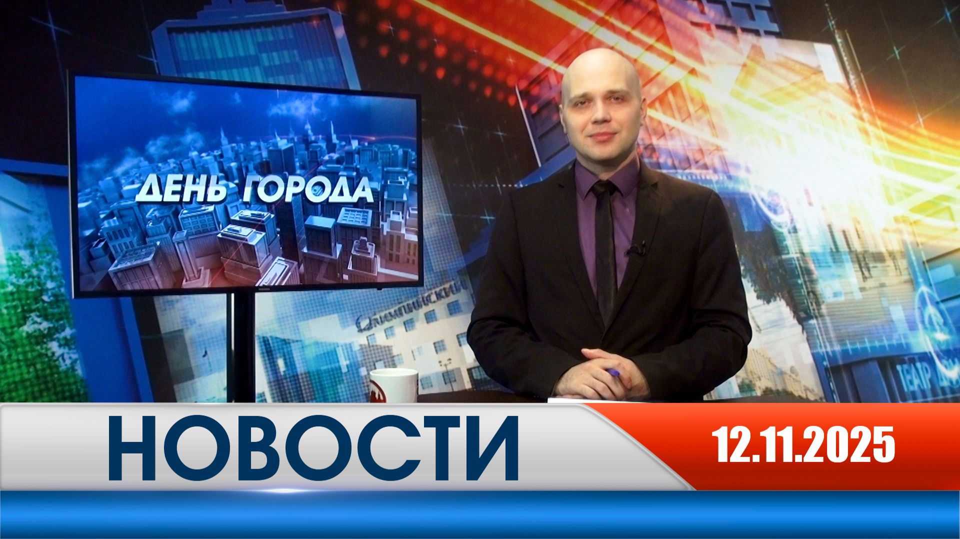 День города - новости Рязани 12.11.2025 смотреть онлайн
