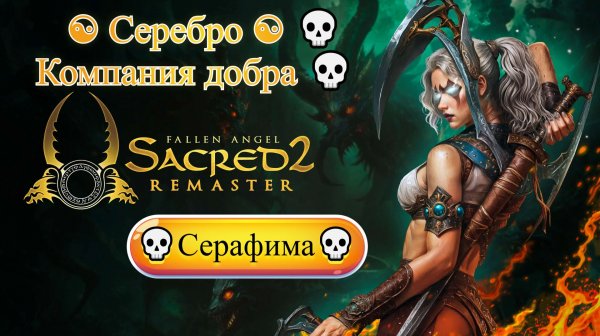Sacred 2 Remaster [4K] ☯ Серебро ☯ Серафима 💀 Компания добра 💀 #1