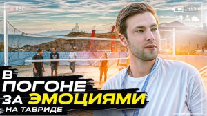 Шоу "В ПОГОНЕ ЗА ЭМОЦИЯМИ" Таврида!