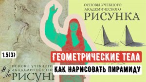 ОСНОВЫ РИСУНКА: как нарисовать пирамиду