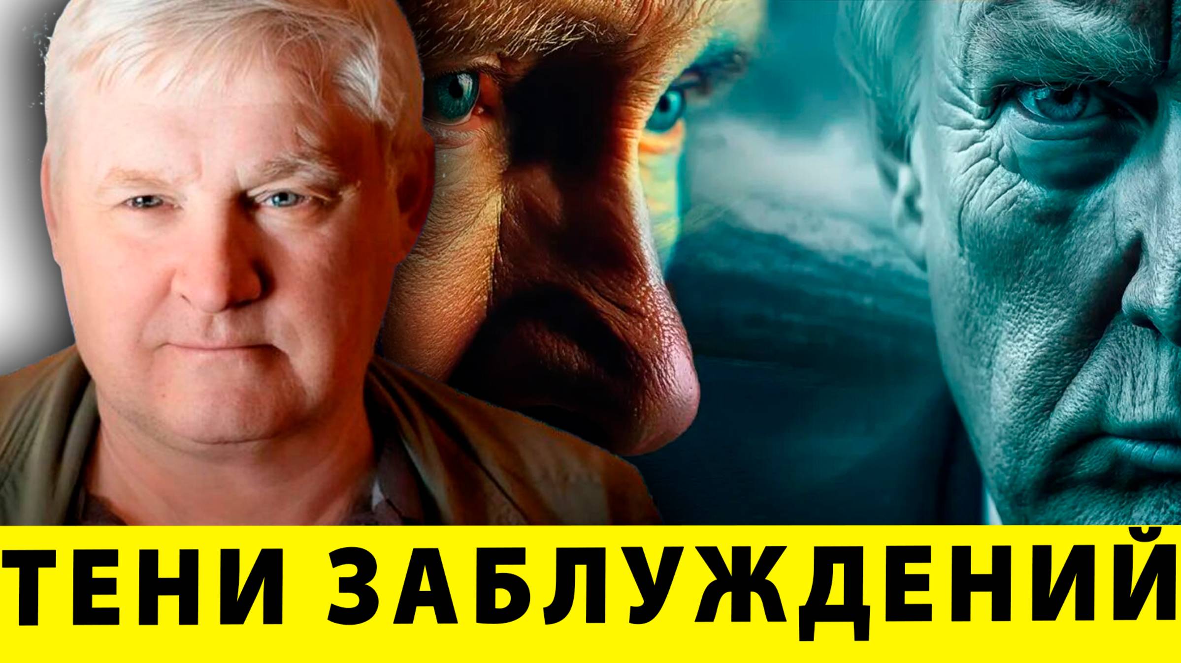 Тени заблуждений: Американская "стратегия" тонет в иллюзиях | Андрей Мартьянов смотреть онлайн