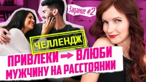 ЧЕЛЛЕНДЖ. Как влюбить в себя КОНКРЕТНОГО Мужчину на Расстоянии Силой МЫСЛИ! 💖 Часть 2