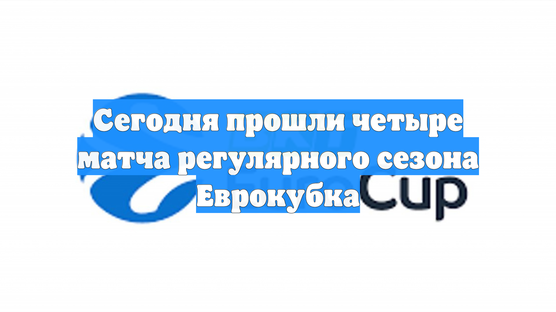 Сегодня прошли четыре матча регулярного сезона Еврокубка