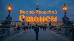 И.А. Бродский – Стансы