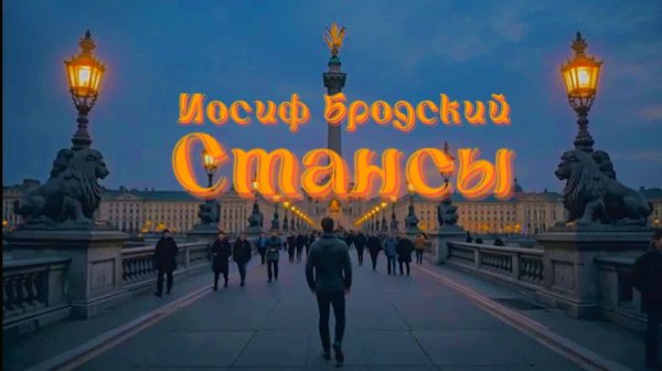 И.А. Бродский – Стансы