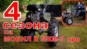 4 сезона на МОБИЛ К МКМ3 про.