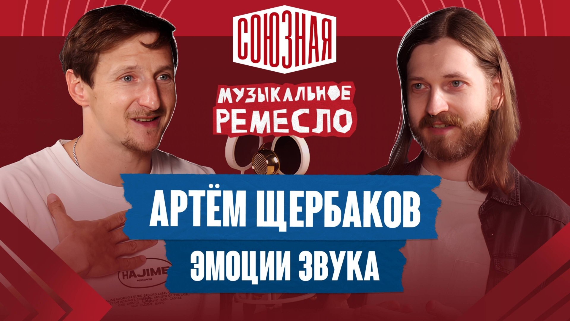 Как «навести красоту» в миксе? | Артём Щербаков