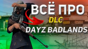 МОТОЦИКЛЫ в DAYZ | DayZ Badlands - новое DLC
