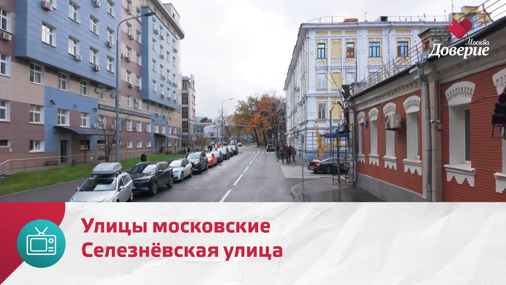 Улицы московские. Селезнёвская улица — Москва Доверие смотреть онлайн