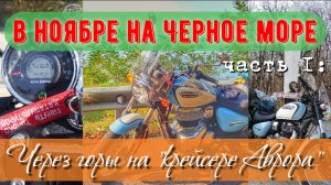 Дикий мото дальняк к Чёрному морю на Royal Enfield Meteor 350 Aurora