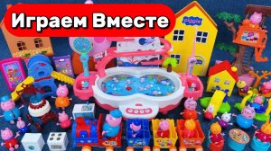 ИГРАЕМ ВМЕСТЕ В ИГРУШКИ ИЗ МУЛЬТИКА СВИНКА ПЕППА ДЛЯ ДЕТЕЙ 🐷 КУКОЛЬНЫЙ ДОМИК И ПАРК РАЗВЛЕЧЕНИЙ