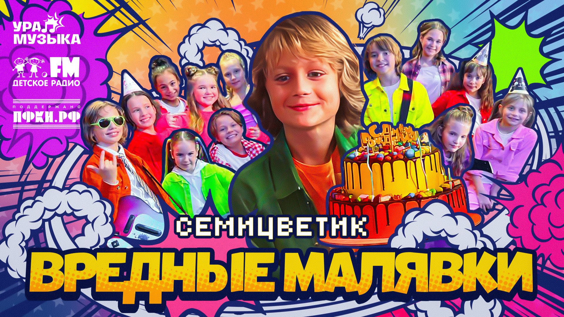 Семицветик - Вредные Малявки (Премьера клипа, 2025) смотреть онлайн