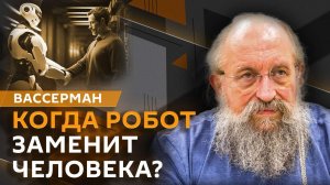 Анатолий Вассерман. Замена человека роботом, способности 3D-принтера