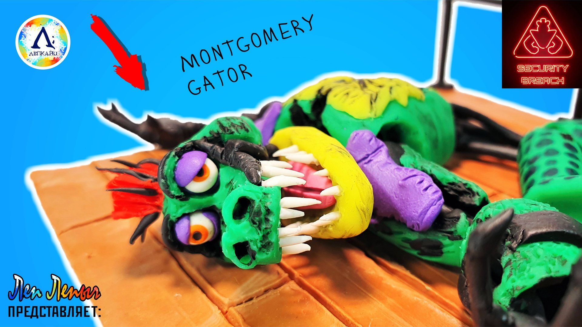 Глэмрок Монти Сломанный | ФНАФ 9 Диорама | FNAF Security Breach | ЛЕПКА.РУ смотреть онлайн