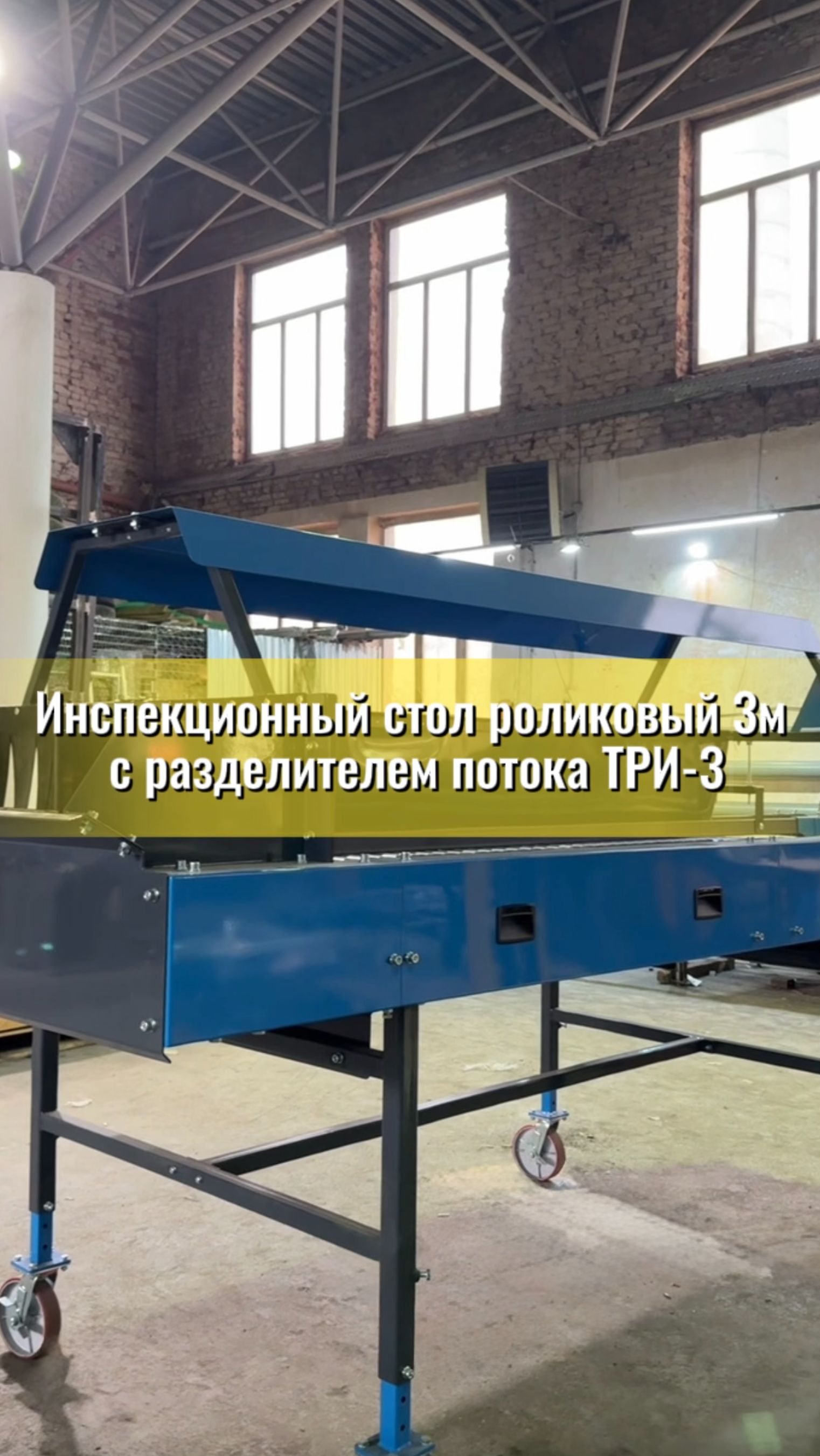 Инспекционный стол роликовый с разделителем потока 3м смотреть онлайн
