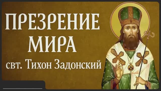 ПРЕЗРЕНИЕ МИРА _ свт. Тихон Задонский смотреть онлайн