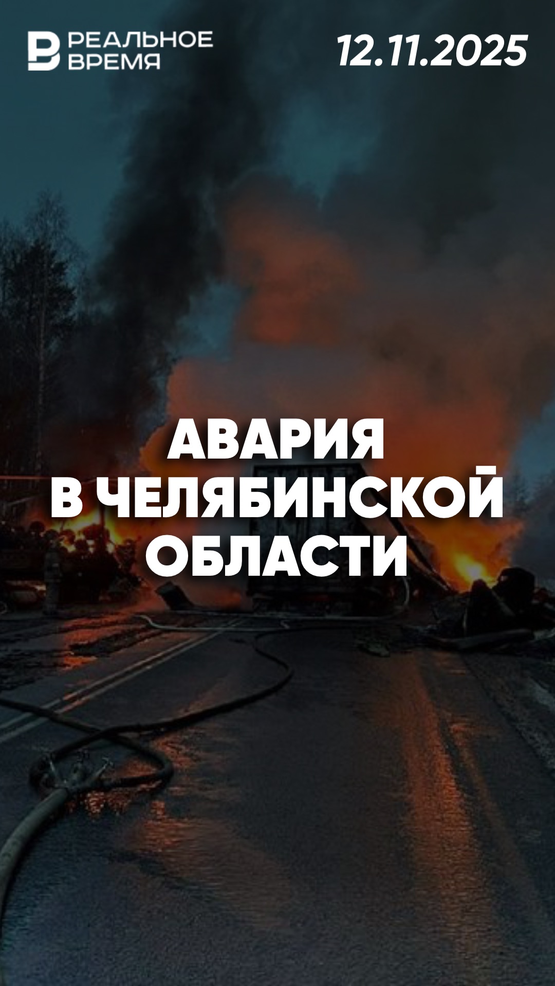 В Челябинской области авария привела к масштабному пожару смотреть онлайн
