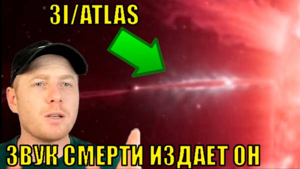 3I_ATLAS ИЗДАЕТ УЖАСАЮЩИЙ ЗВУК НЛО готовится атаковать планету ЗЕМЛЯ смотреть онлайн