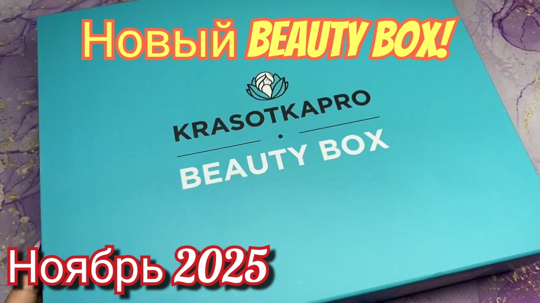 Krasotkapro. Новый Beauty box за ноябрь 2025 💥 смотреть онлайн
