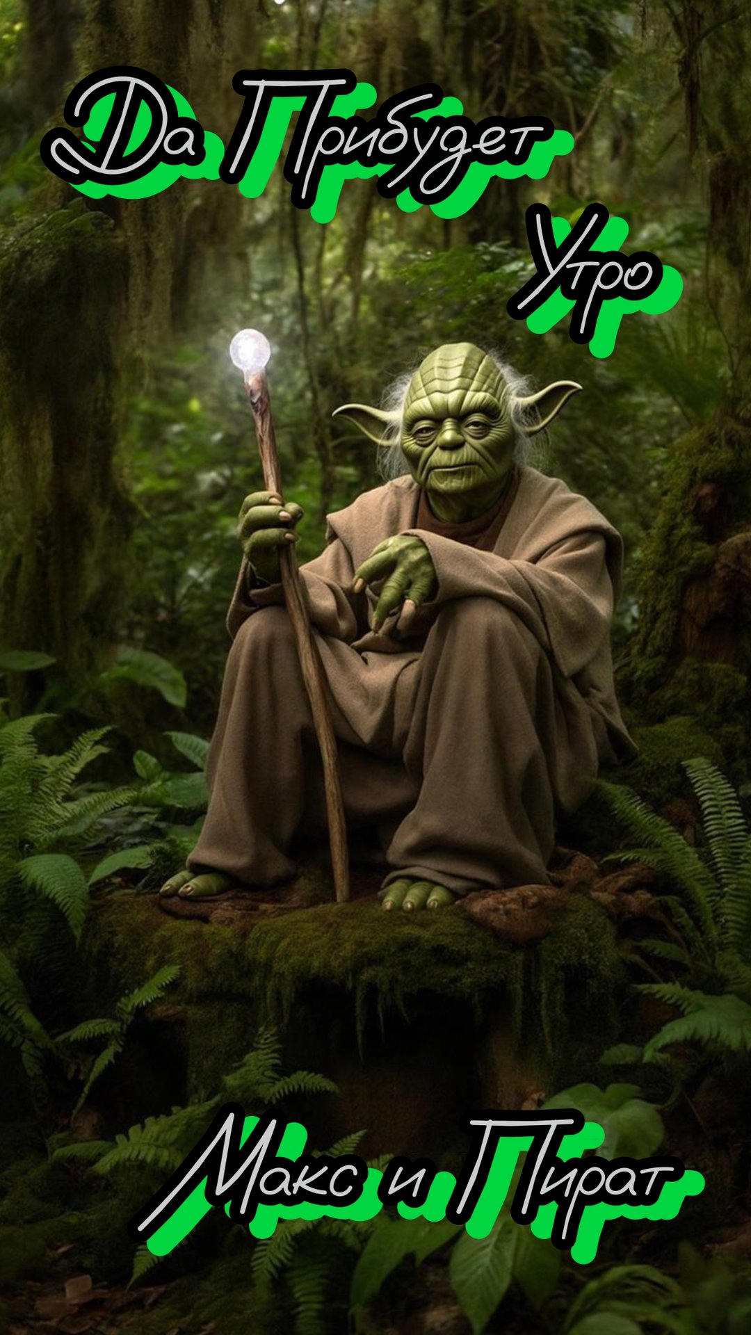 Звёздные войны Утро доброе смотреть онлайн