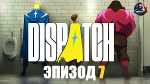 Dispatch прохождение ЭПИЗОД 7 [Без комментариев]