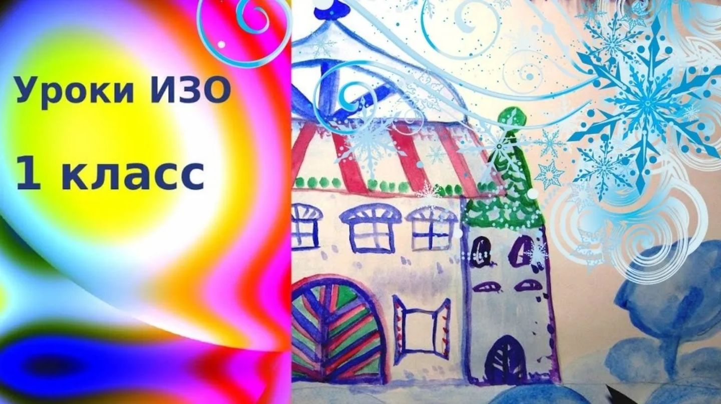Рисуем сказочный дом Деда Мороза. Урок ИЗО. Дом сказочного героя рисунок