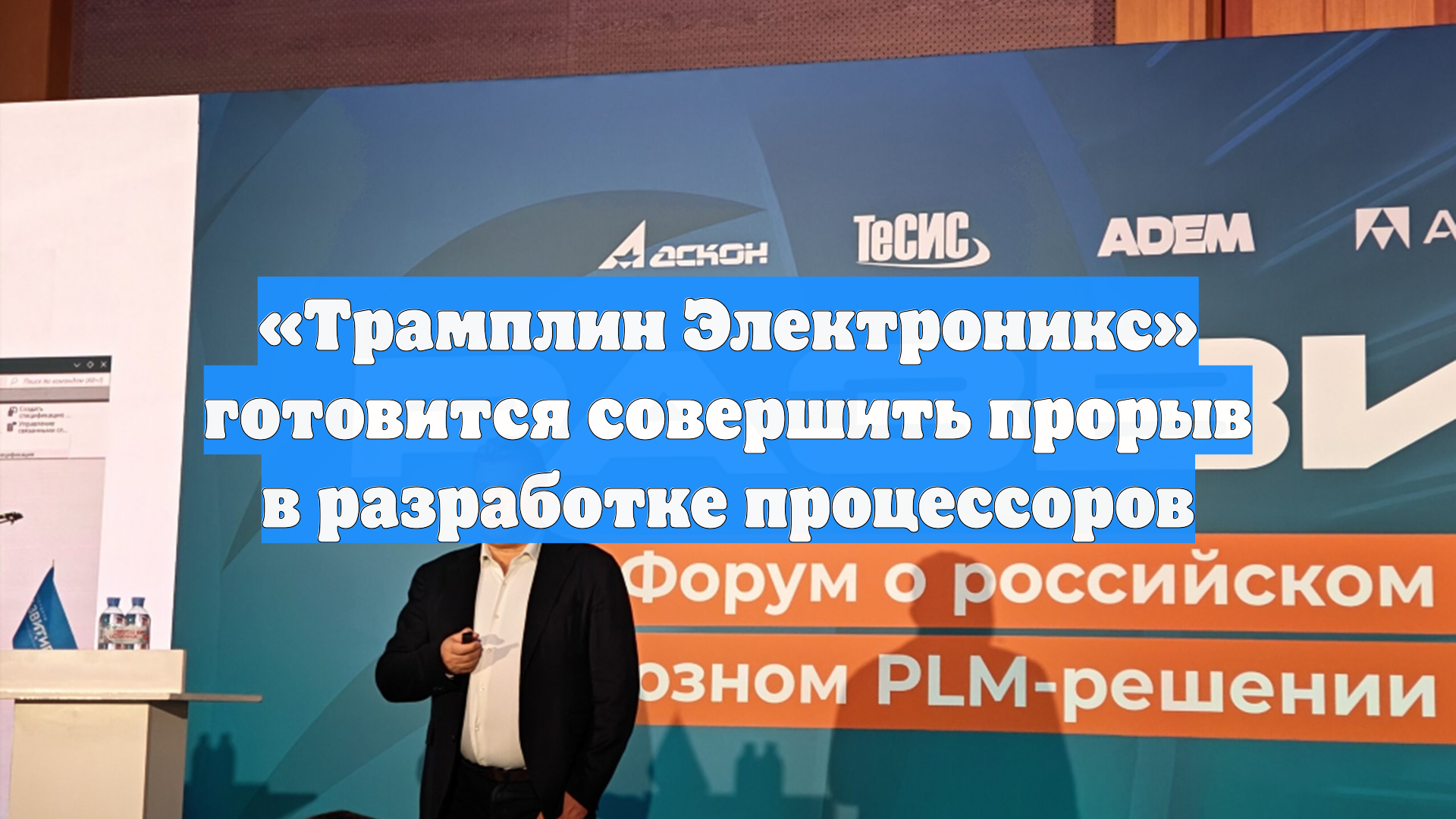 «Трамплин Электроникс» готовится совершить прорыв в разработке процессоров