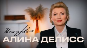 Интервью с Алиной Делисс «Персона»
