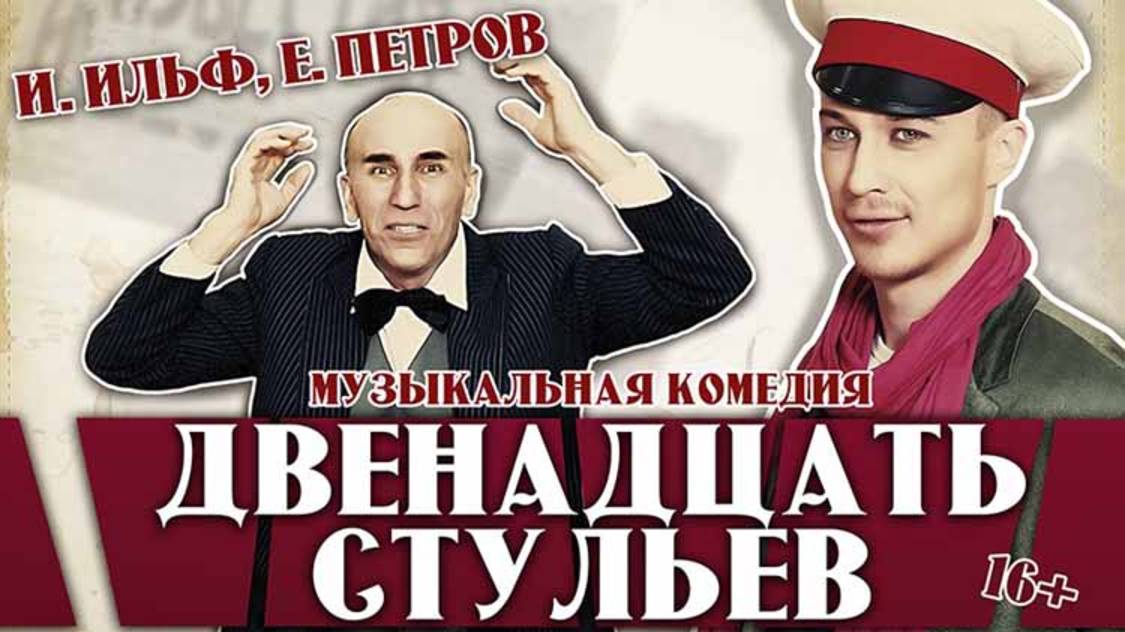 Виртуальный музей ТАТД. "Двенадцать стульев" Ильфа и Петрова. Режиссер - А. Павлишин. 2018