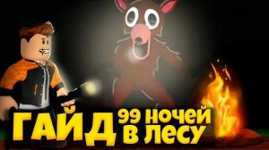 ГАЙД ПО ИГРЕ 99 НОЧЕЙ В ЛЕСУ РОБЛОКС | КАК ПРОЙТИ | 99 NIGHTS IN THE FOREST ROBLOX ЛЕОЛЕВ