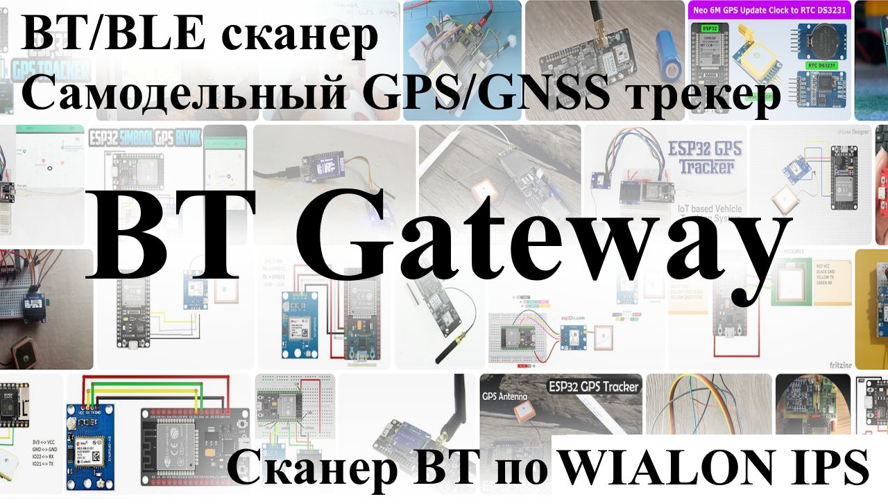 BT BLE сканер на ESP32 самодельный мини GPS трекер на WiFi смотреть онлайн