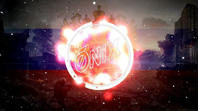 Моя Война - Onix