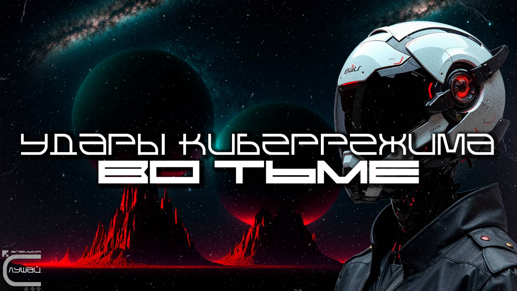 1 Час Cybermode Beats Подборка - In the Dark (Во Тьме) Дарк-Техно, Cyberpunk, Техно, ЕБМ, КиберПанк смотреть онлайн