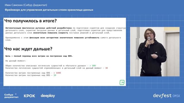 Фреймворк для управления детальным слоем хранилища данных / Иван Самохин