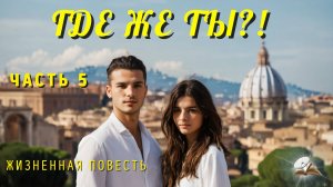 Часть 5. Где же Ты?!... Повесть из жизни.