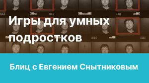 Блиц с Евгением Снытниковым | Дети и наука