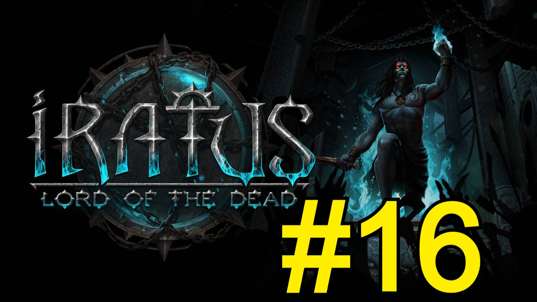 Iratus: Lord of the Dead Прохождение(2025) - ч16 Финал Жатвы Оборотень Стеклянная Пушка