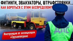 Фитинги, эвакуаторы, штрафстоянки, что делать перевозчику? Инструкция от Ассоциации «Грузавтотранс»
