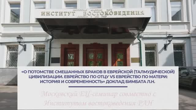 Л.Н.Бимбат - Кто является евреем, а кто гоем (Институт востоковедения РАН), 27 октября 2025