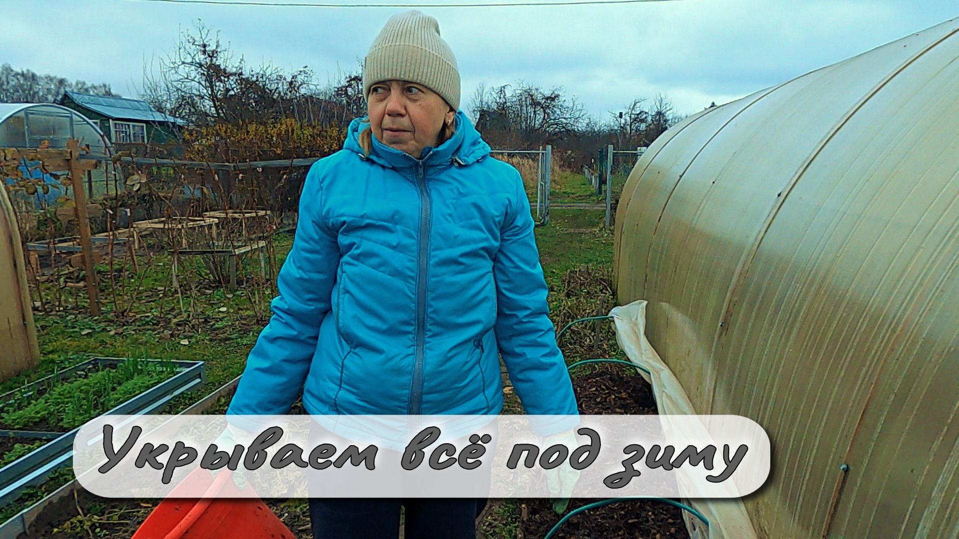 Укрываем всё под зиму смотреть онлайн