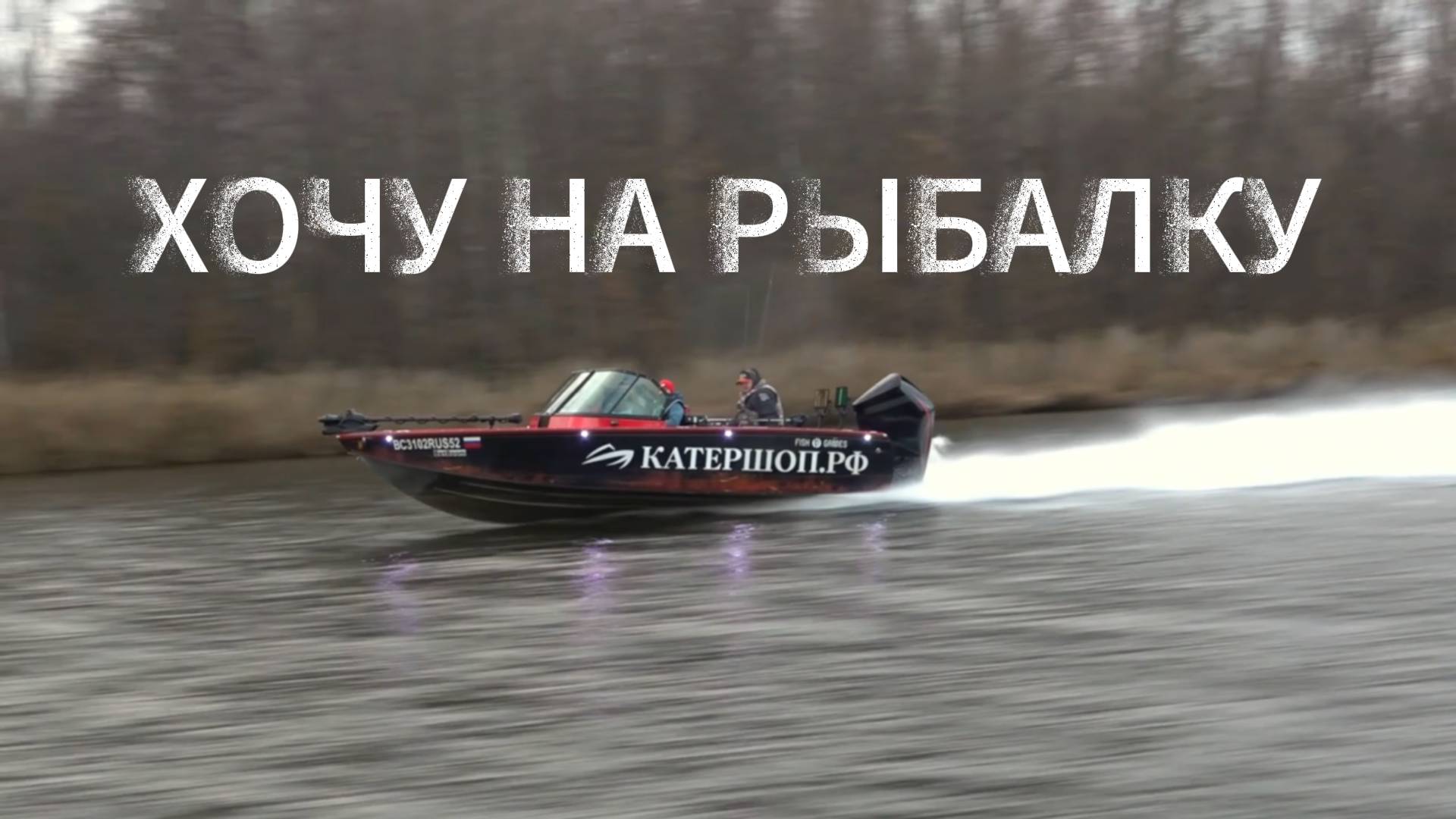 Хочу на рыбалку