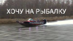 Хочу на рыбалку