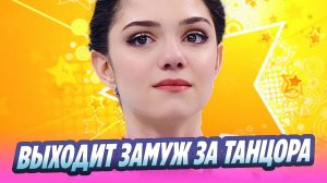 Евгения Медведева выходит замуж за танцора 🔥 Новости Шоу-Бизнеса