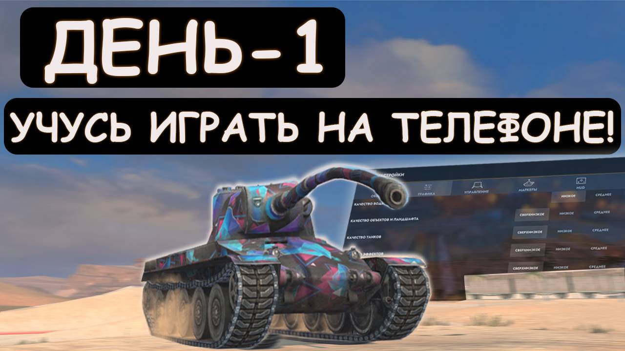 УЧУСЬ ИГРАТЬ в Tanks blitz С ТЕЛЕФОНА-ДЕНЬ ПЕРВЫЙ смотреть онлайн
