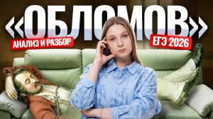 «Обломов» И. А. Гончарова: разбор и анализ текста для ЕГЭ по литературе | Умскул