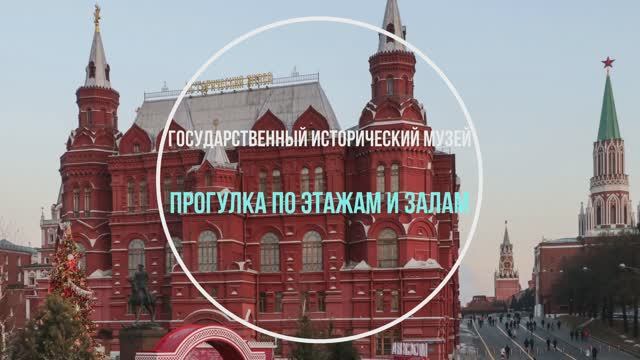Государственный Исторический музей смотреть онлайн