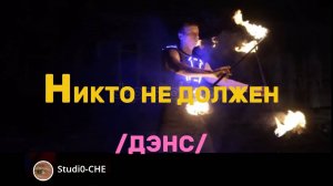 Никто не должен /дэнс/