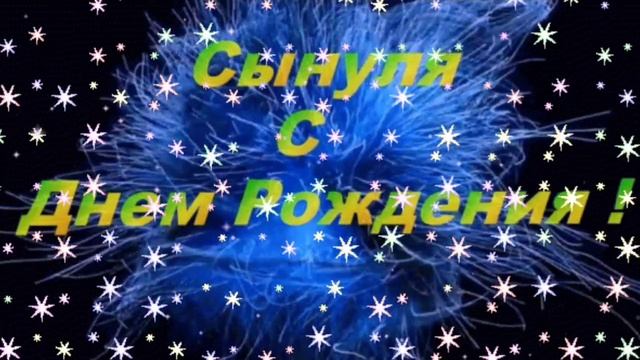 поздравления с днём рождения сына от отца.mp4 смотреть онлайн